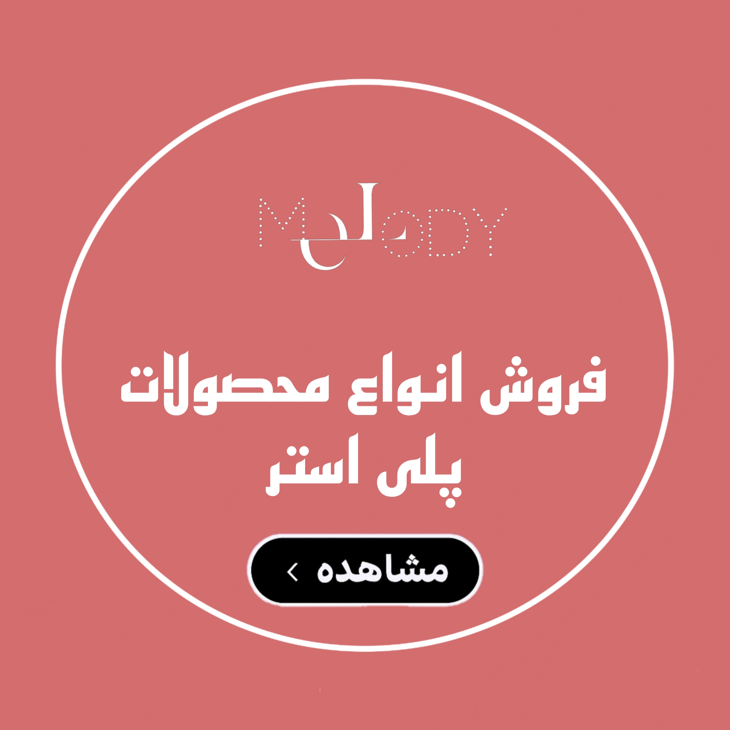محصولات پلی استر
